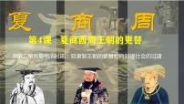 初中历史人教版（2024）七年级上册第二单元 夏商周期时期：奴隶制度王朝的更替和向封建社会的过渡第4课 夏商西周王朝的更替课文内容课件ppt