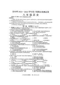 四川省凉山彝族自治州2023-2024学年部编版八年级下学期7月期末历史试题