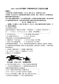 山东省邹平市2023-2024学年八年级下学期期末历史试卷(无答案)