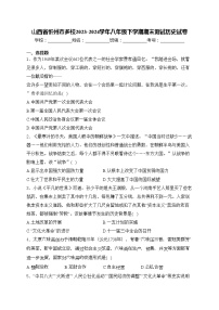 山西省忻州市多校2023-2024学年八年级下学期期末测试历史试卷(含答案)