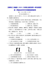 人教版（2024）七年级上册第一单元 史前时期：原始社会与中华文明的起源课时训练