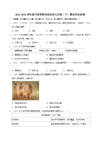 四川省资阳市安岳县2023-2024学年部编版七年级历史下学期期末试卷