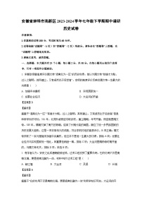 [历史][期中]安徽省蚌埠市高新区2023-2024学年七年级下学期期中调研历史试卷(解析版)