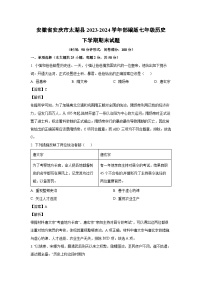 [历史][期末]安徽省安庆市太湖县2023-2024学年部编版七年级历史下学期期末试题(解析版)