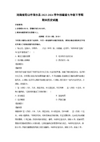 [历史][期末]河南省周口市商水县2023-2024学年部编版七年级下学期期末历史试题(解析版)