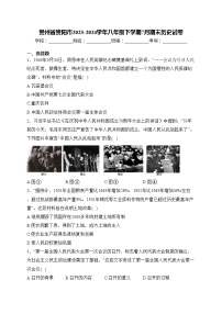 贵州省贵阳市2023-2024学年八年级下学期7月期末历史试卷(含答案)