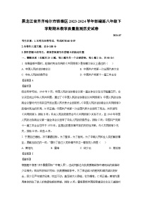 [历史][期末]黑龙江省齐齐哈尔市铁锋区2023-2024学年部编版八年级下学期期末教学质量监测试卷(解析版)