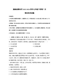 [历史][期末]湖南省郴州市2023-2024学年七年级下学期7月期末试题(解析版)