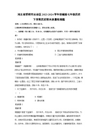 [历史][期末]河北省邯郸市丛台区2023-2024学年部编版七年级下学期历史期末质量检测题(解析版)