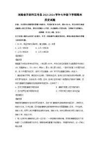 [历史][期末]河南省开封市兰考县2023-2024学年七年级下学期期末试题(解析版)