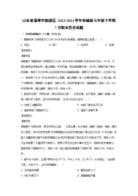 [历史][期末]山东省淄博市临淄区2023-2024学年部编版七年级下学期7月期末试题(解析版)