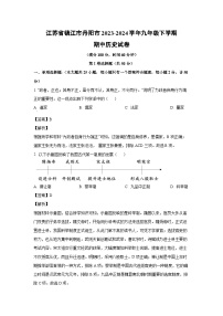 [历史][期中]江苏省镇江市丹阳市2023-2024学年九年级下学期期中试卷(解析版)