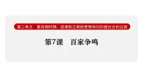 初中历史人教版（2024）七年级上册第7课 百家争鸣课堂教学课件ppt