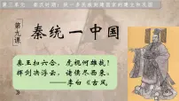 初中历史人教版（2024）七年级上册第9课 秦统一中国集体备课课件ppt