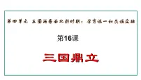 初中历史人教版（2024）七年级上册第16课 三国鼎立课文内容ppt课件