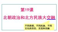 历史人教版（2024）第19课 北朝政治和北方民族大交融多媒体教学ppt课件