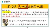 初中历史人教版（2024）七年级上册第三单元 秦汉时期：统一民族封建国家的建立和巩固第12课 大一统主朝的巩固备课课件ppt