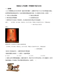 精品解析：2023年北京市海淀区中考一模历史试题（原卷版）