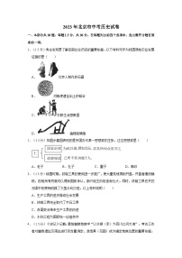 2023年北京市中考历史试卷