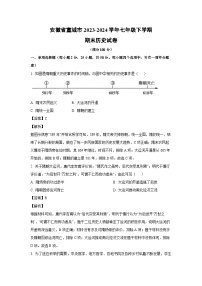 [历史][期末]安徽省宣城市2023-2024学年七年级下学期期末试卷(解析版)