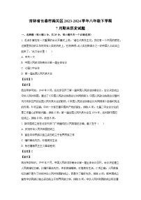 [历史][期末]吉林省长春市南关区2023-2024学年八年级下学期7月期末试题(解析版)