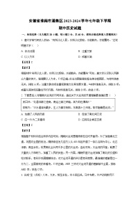 [历史][期中]安徽省淮南市潘集区2023-2024学年七年级下学期期中试题(解析版)