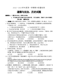 山东省菏泽市单县2022-2023学年八年级上学期期中考试道德与法治历史试题