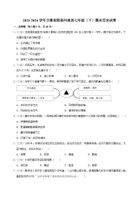 甘肃省陇南州成县2023-2024学年部编版七年级下学期期末历史试卷