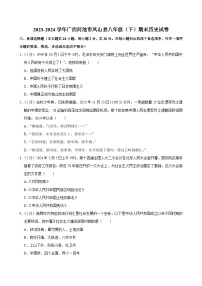 广西河池市凤山县2023-2024学年部编版八年级历史下学期期末试卷