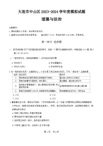 辽宁省大连市中山区2024年中考一模考试道德与法治历史题