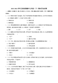 2023-2024学年云南省楚雄州七年级（下）期末历史试卷