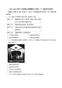 2023-2024学年广东省佛山市顺德区八年级(下)期末历史试卷