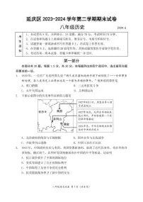 北京延庆区2023-2024初二下学期期末历史试卷及答案