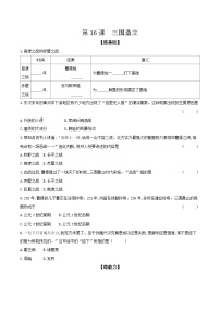 初中历史人教部编版七年级上册第十六课 三国鼎立课时训练