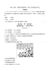 初中历史人教部编版七年级上册第十七课 西晋的短暂统一和北方各族的内迁当堂达标检测题
