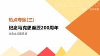 初中历史中考总复习热点专题03　纪念马克思诞辰200周年　（课件）