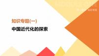 初中历史中考总复习知识专题01　中国近代化的探索 （课件）