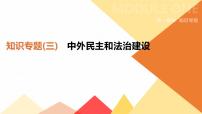 初中历史中考总复习知识专题03　中外民主和法治建设 （课件）