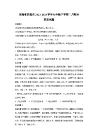 [历史][期末]河南省许昌市2023-2024学年七年级下学期7月期末试题(解析版)