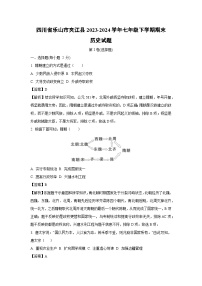[历史][期末]四川省乐山市夹江县2023-2024学年七年级下学期期末试题(解析版)