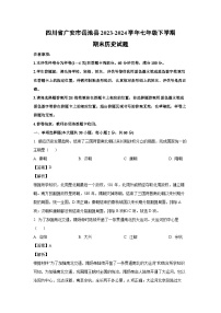 [历史][期末]四川省广安市岳池县2023-2024学年七年级下学期期末试题(解析版)