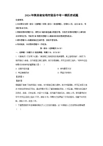 [历史][一模]2024年陕西省宝鸡市陇县中考一模试题(解析版)