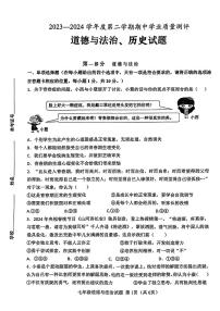 山东省菏泽市成武县2023—2024学年下学期期中考试七年级道德与法治、历史试题