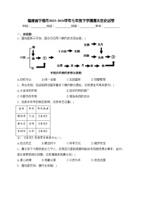 福建省宁德市2023-2024学年七年级下学期期末历史试卷(含答案)