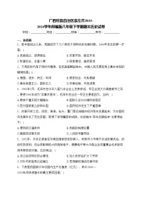 广西壮族自治区崇左市2023-2024学年部编版八年级下学期期末历史试卷(含答案)