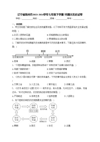 辽宁省锦州市2023-2024学年七年级下学期7月期末历史试卷(含答案)