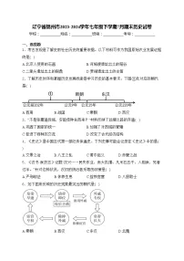 辽宁省锦州市2023-2024学年七年级下学期7月期末历史试卷(含答案)