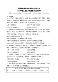 贵州省黔南布依族苗族自治州2023-2024学年八年级下学期期末历史试卷(含答案)