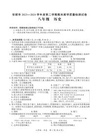 贵州省安顺市2023-2024学年下学期八年级期末历史考试试题