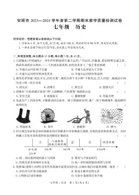 贵州省安顺市2023-2024学年下学期七年级期末历史考试试题